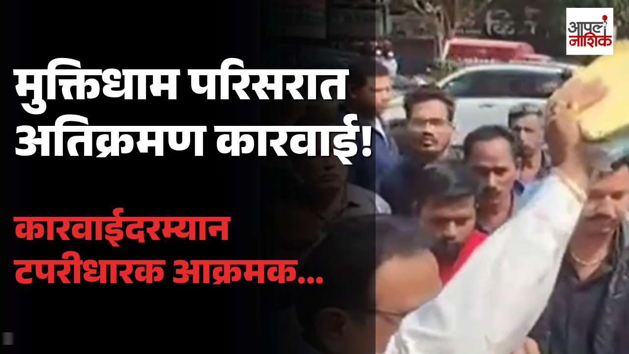 नाशिक रोडच्या मुक्तिधाम परिसरात अतिक्रमण कारवाई; अधिकारी प्रज्ञा त्रिभुवन यांना घेराव