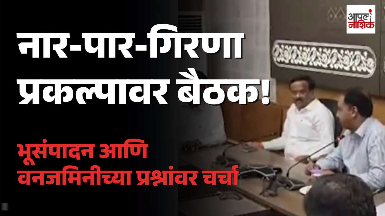 नार-पार-गिरणा प्रकल्पातील बाधितांचा प्रश्न ऐरणीवर; जिल्हाधिकारी कार्यालयात बैठक
