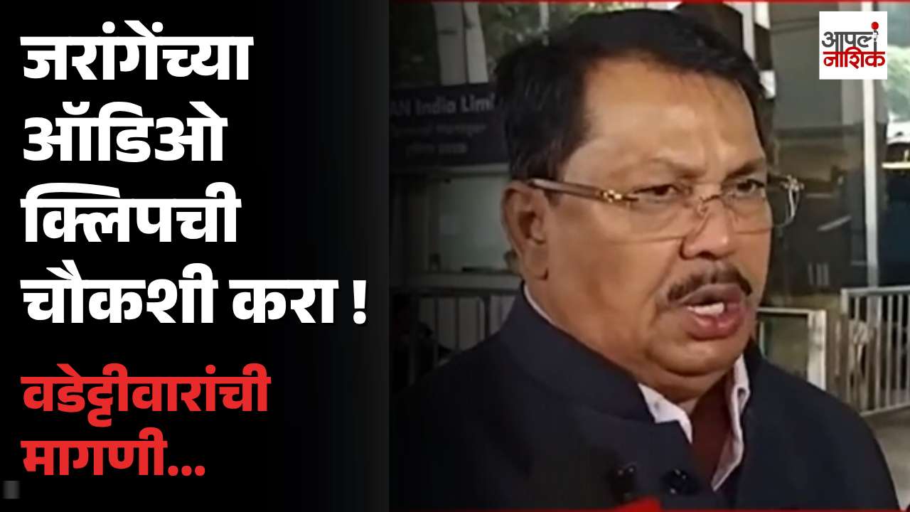 जरांगेंच्या व्हायरल ऑडिओ क्लिपची ED किंवा CBI चौकशी करा; वडेट्टीवारांची मागणी | Politics