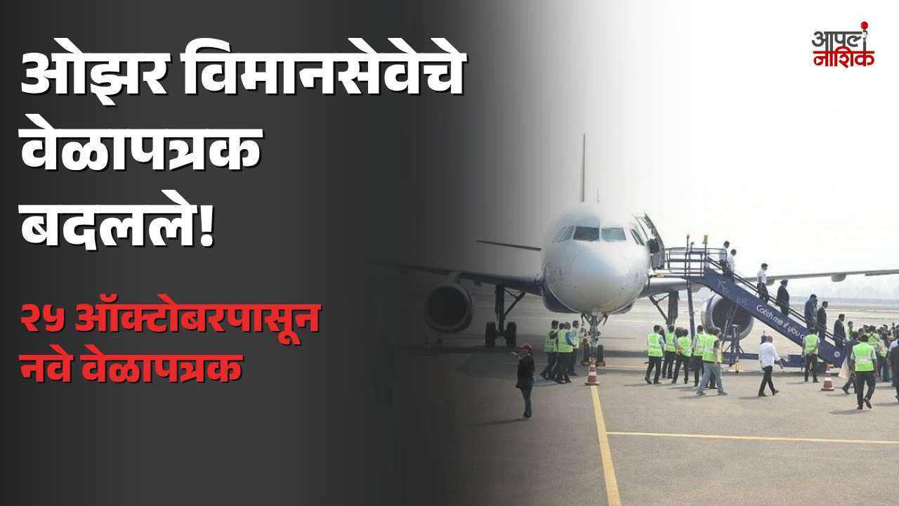 नाशिकच्या ओझर विमानतळावर २५ ऑक्टोबरपासून नवे वेळापत्रक; चार शहरांसाठी थेट सेवा