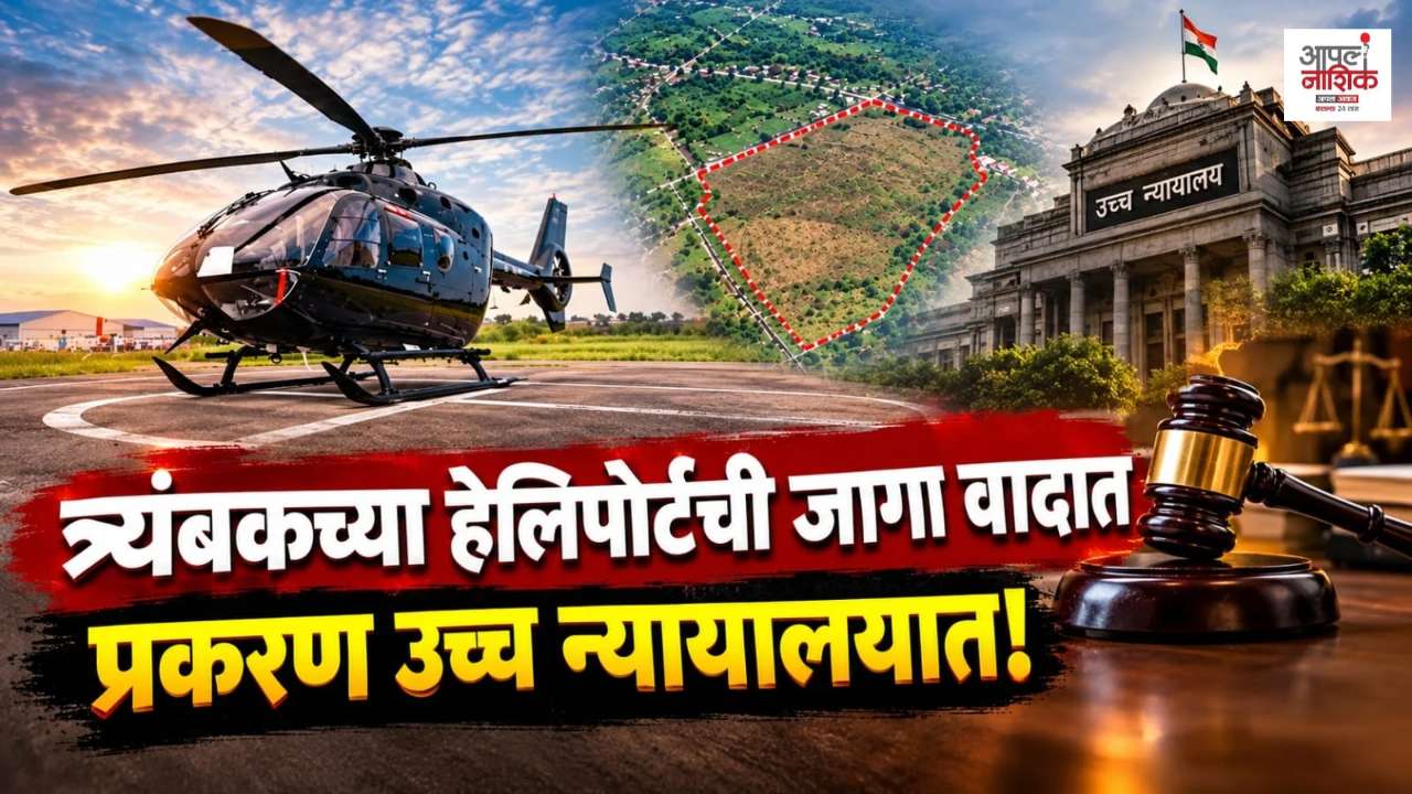 त्र्यंबकच्या हेलिपोर्टच्या जागेवरून वाद; जमीन प्रकरण उच्च न्यायालयात