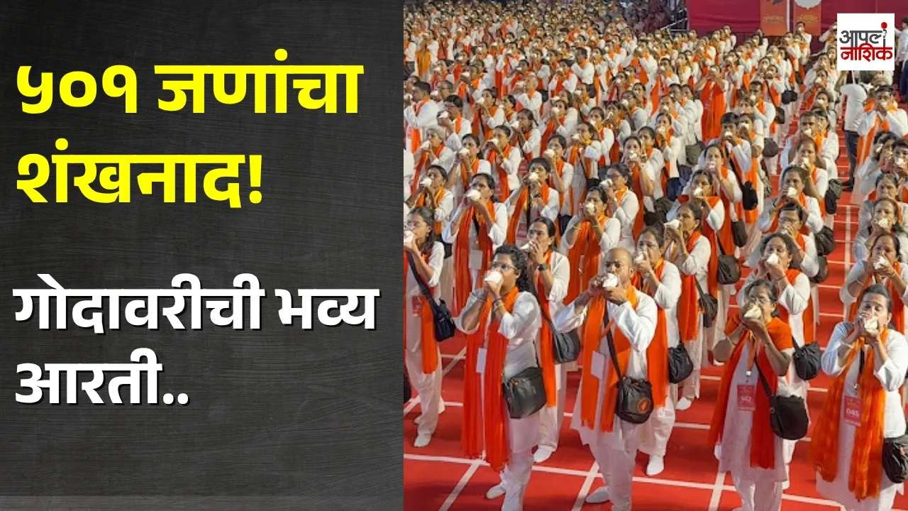 नाशिकमध्ये ५०१ जणांच्या शंखनादानंतर गोदावरीची भव्य आरती