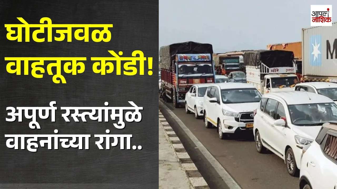 घोटीजवळ मुंबई-आग्रा महामार्गावर वाहतूक कोंडी; वाहनचालक त्रस्त
