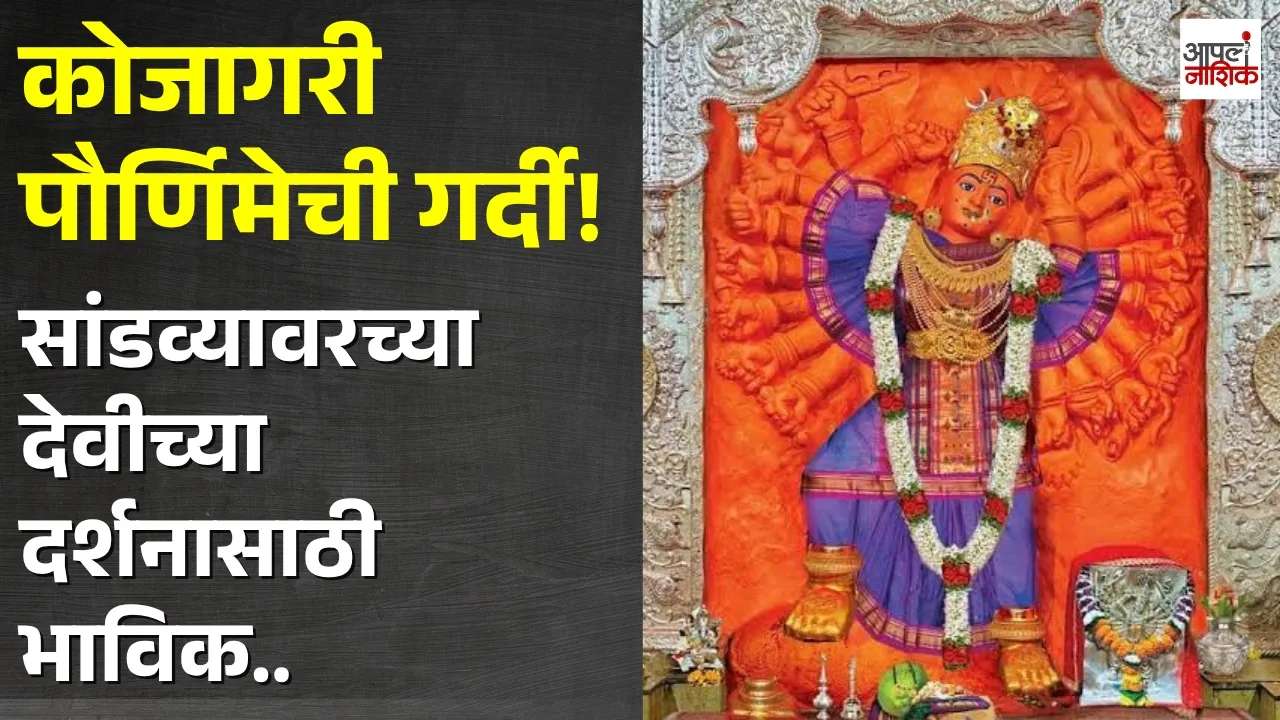 कोजागरी पौर्णिमेनिमित्त सांडव्यावरच्या देवी मंदिरात भाविकांची गर्दी