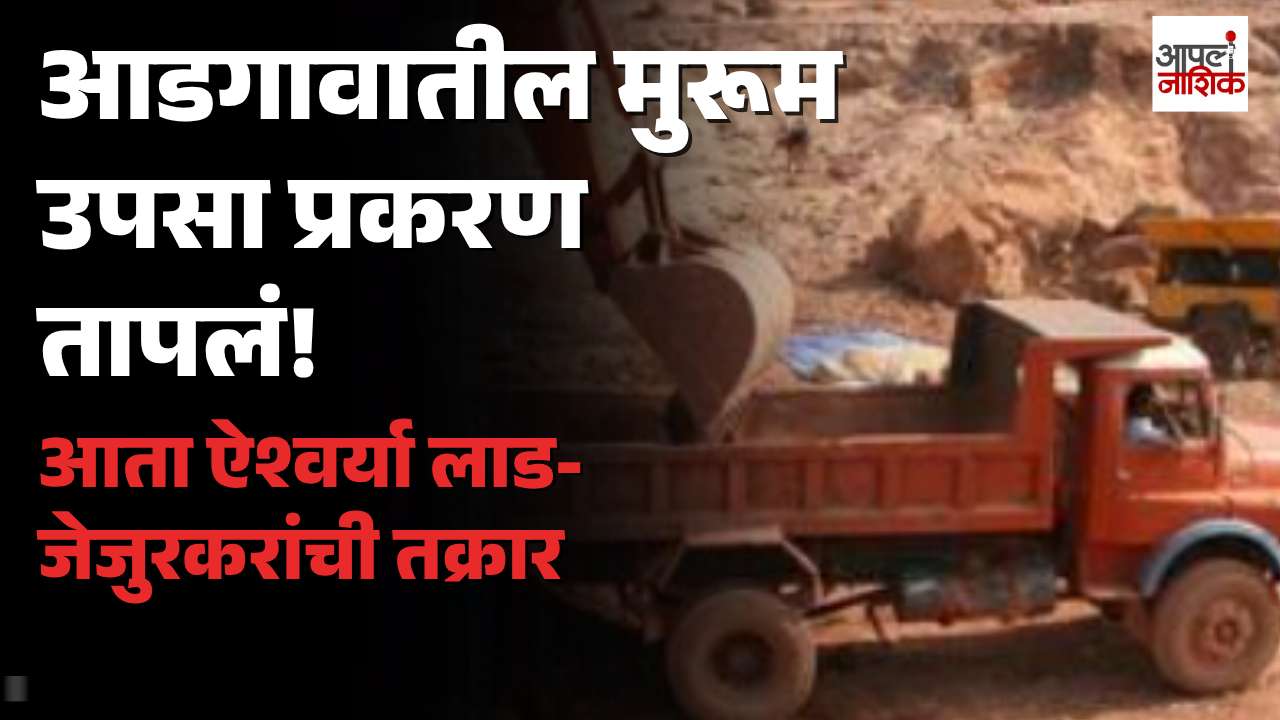 आडगावातील कथित बेकायदेशीर मुरूम उपसा प्रकरण तापले; ऐश्वर्या लाड-जेजुरकरांकडून चौकशीची मागणी