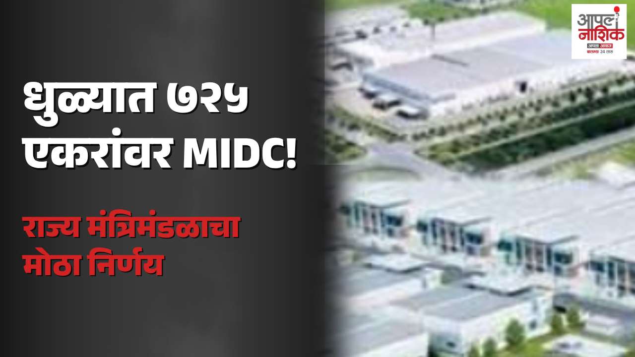 धुळे जिल्ह्यात औद्योगिक विकासाला चालना; ७२५ एकरांवर MIDC उभारण्याचा निर्णय
