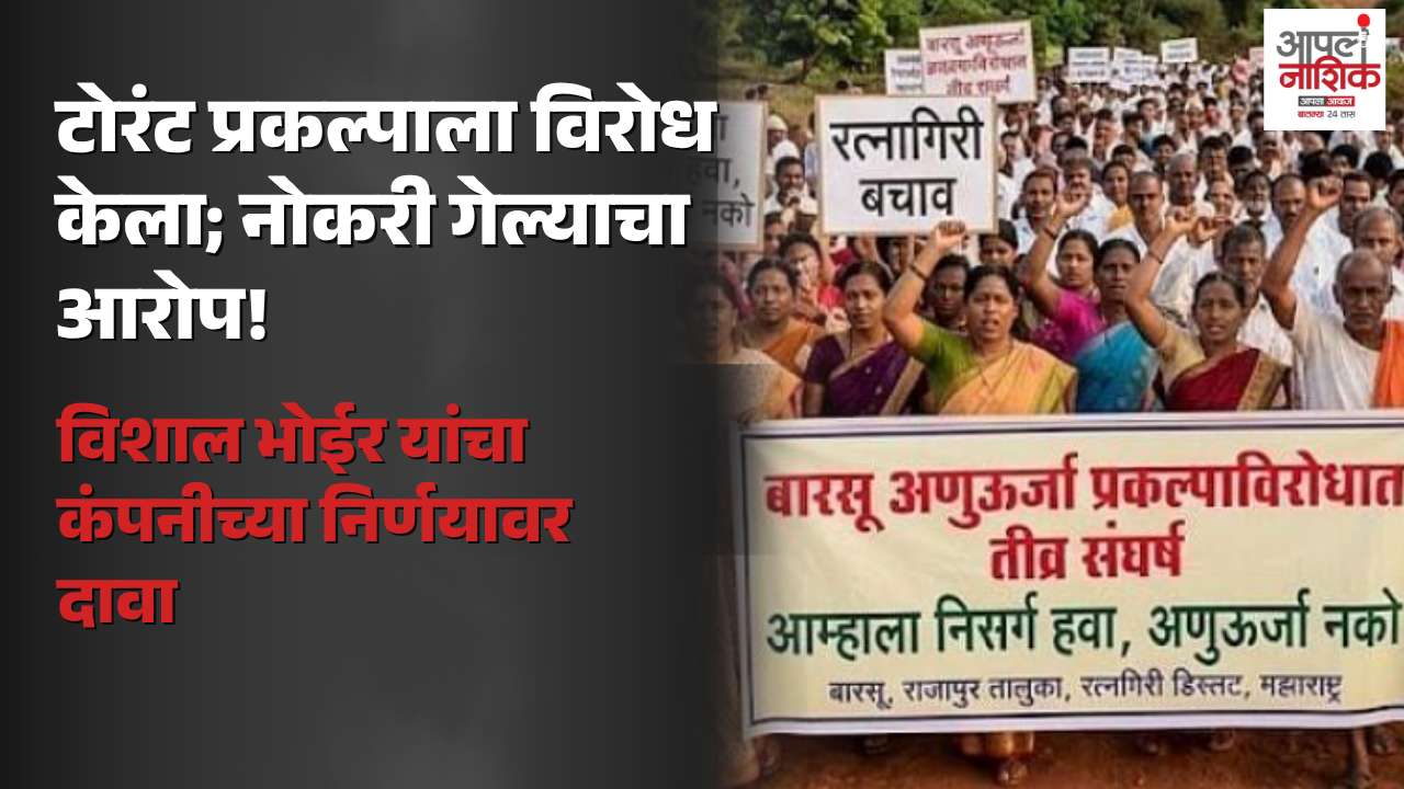 कर्जतमधील टोरंट प्रकल्पाला विरोध केल्याने नोकरी गमावल्याचा आरोप; विशाल भोईर यांचा दावा