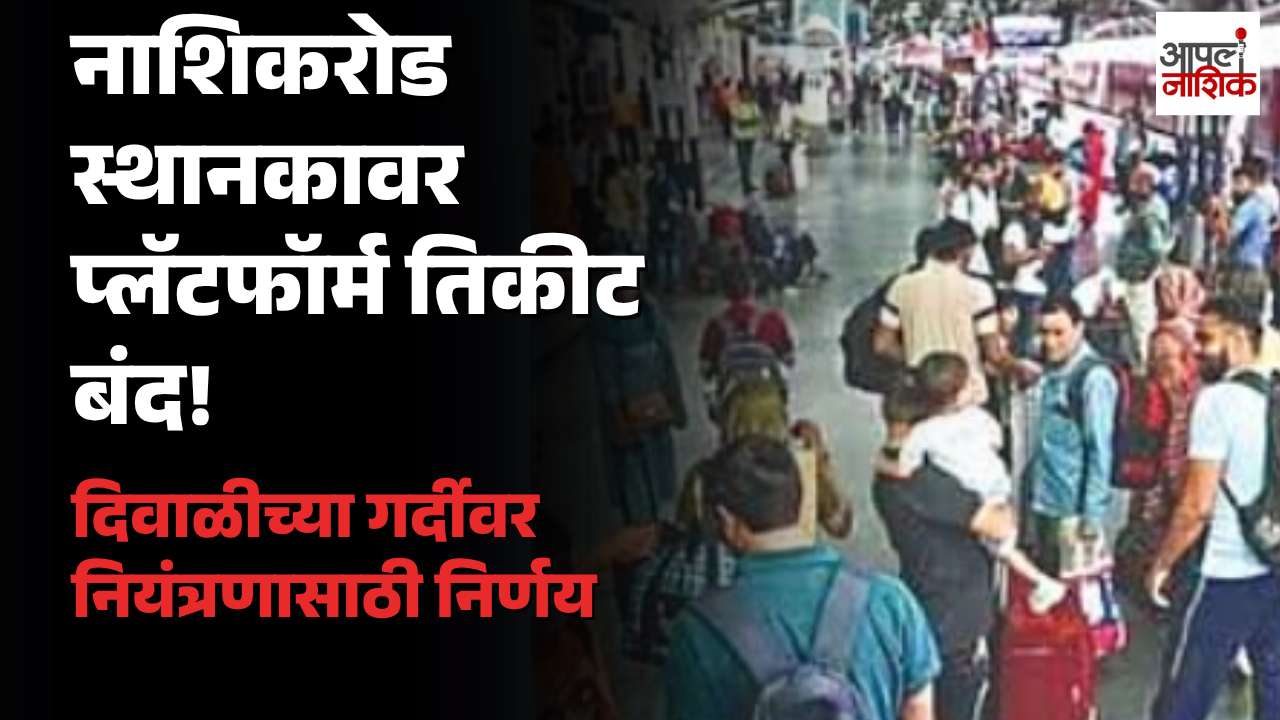 दिवाळीच्या गर्दीमुळे नाशिकरोड रेल्वे स्थानकावर प्लॅटफॉर्म तिकीट विक्री बंद