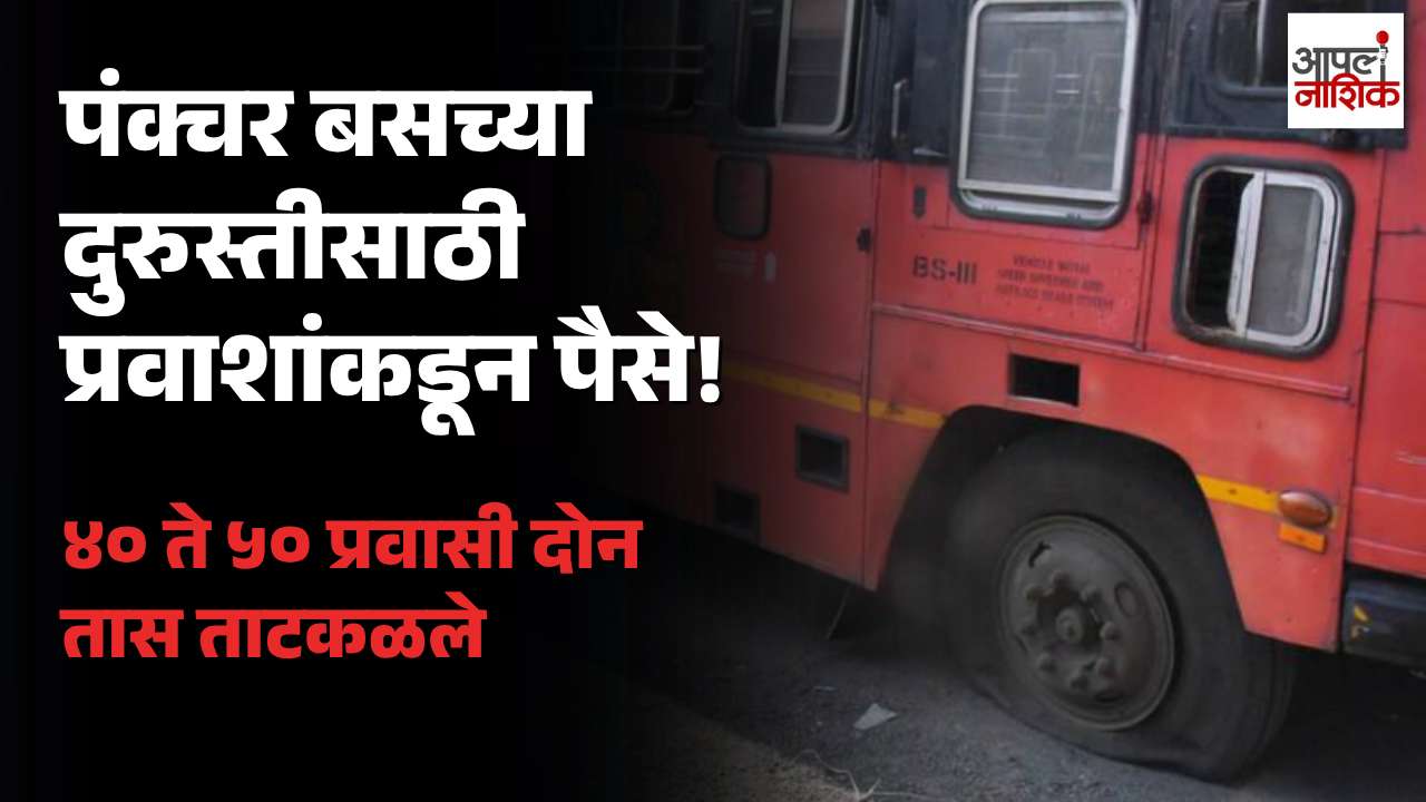 मेहकर एसटी आगाराच्या कारभारावर प्रश्नचिन्ह; बस दुरुस्तीसाठी प्रवाशांकडून पैसे जमा?