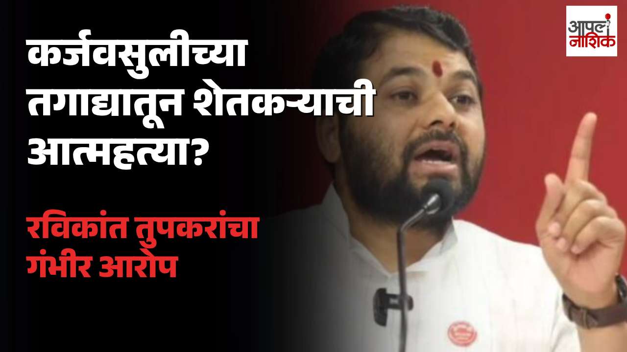 नांदेडमध्ये शेतकरी आत्महत्या प्रकरण; रविकांत तुपकरांचा मायक्रो फायनान्स कंपन्यांवर गंभीर आरोप