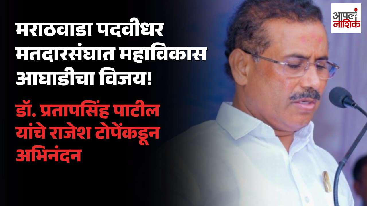 मराठवाडा पदवीधर मतदारसंघातील विजयाबद्दल डॉ. प्रतापसिंह पाटील यांचे राजेश टोपेंकडून अभिनंदन