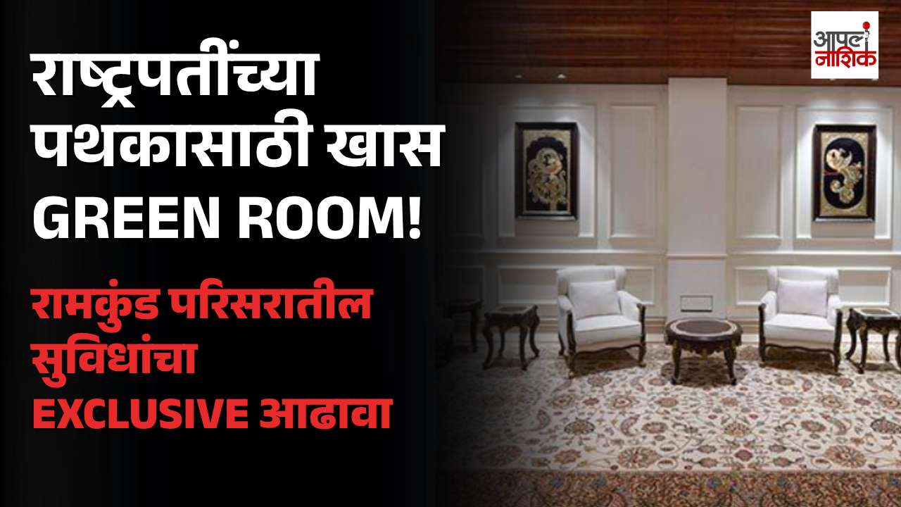 राष्ट्रपतींच्या पथकासाठी रामकुंड परिसरात खास ग्रीन रूम; विश्रांतीसाठी विशेष व्यवस्था