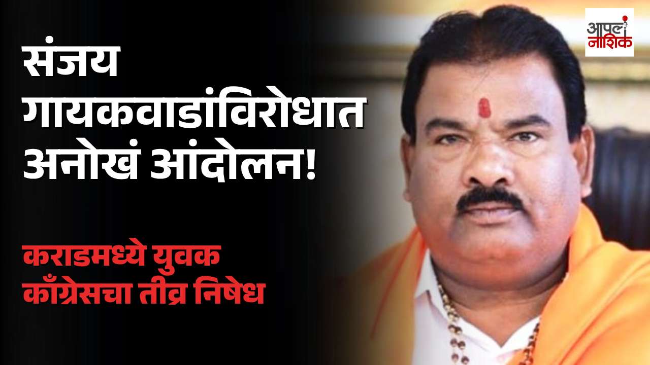 संजय गायकवाडांविरोधात युवक काँग्रेसचं अनोखं आंदोलन! कराडमध्ये पुतळ्याचा निषेध