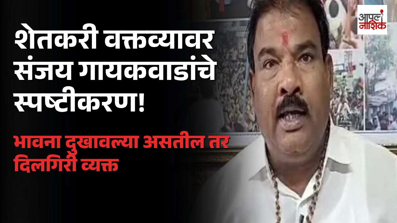 शेतकऱ्यांवरील वक्तव्यावर संजय गायकवाडांचे स्पष्टीकरण; भावना दुखावल्या असतील तर दिलगिरी!