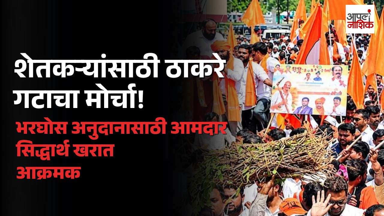 नुकसानग्रस्त शेतकऱ्यांच्या मदतीसाठी बुलढाण्यात ठाकरे गटाचा मोर्चा; आमदार सिद्धार्थ खरात यांचे नेतृत्व