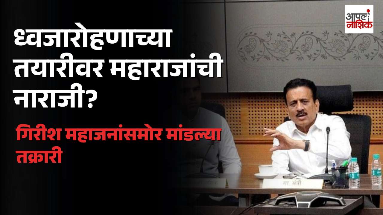 ध्वजारोहणाच्या तयारीवर संजय दास महाराजांच्या तक्रारी; गिरीश महाजनांसमोर मांडले मुद्दे