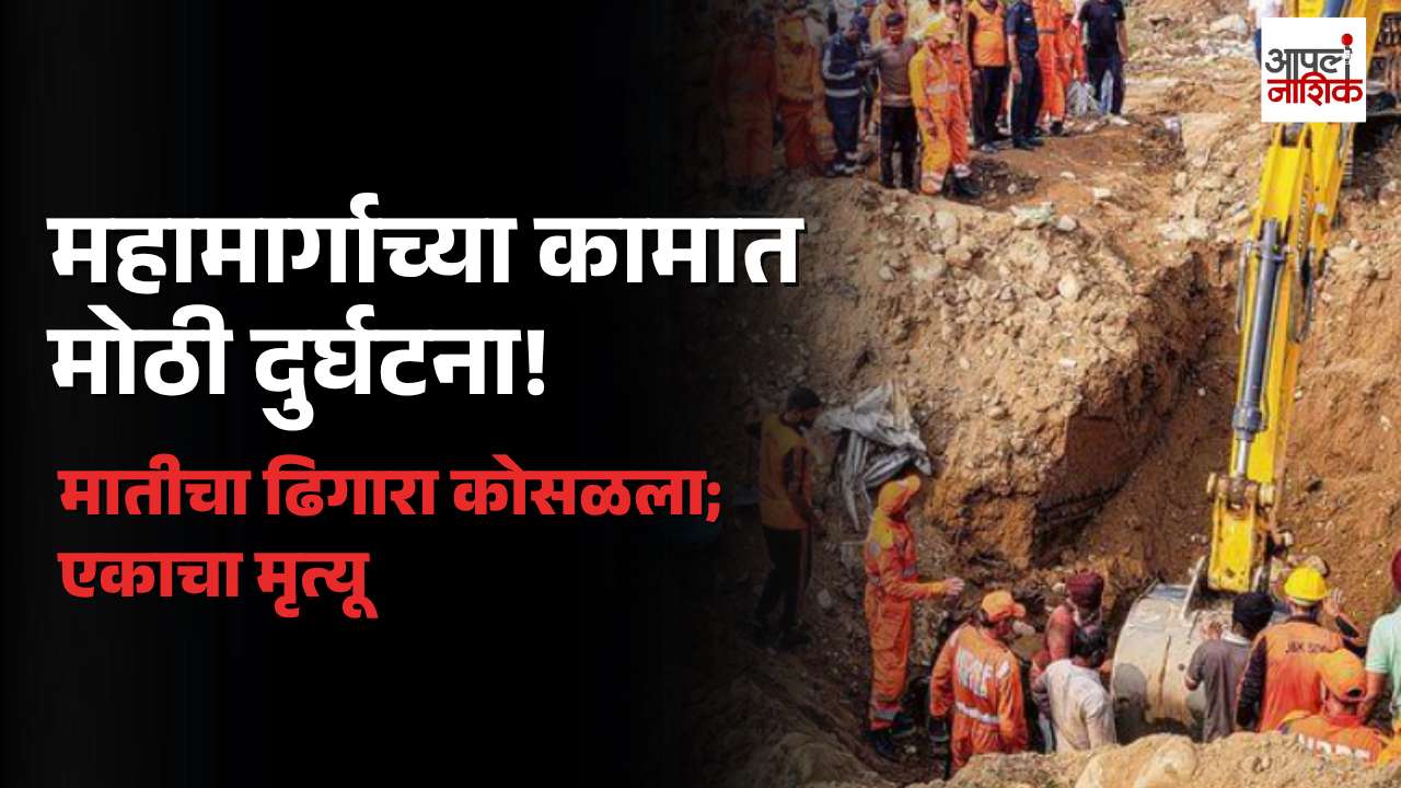पुणे-सोलापूर महामार्गाच्या कामात दुर्घटना! मातीखाली दबून एका मजुराचा मृत्यू