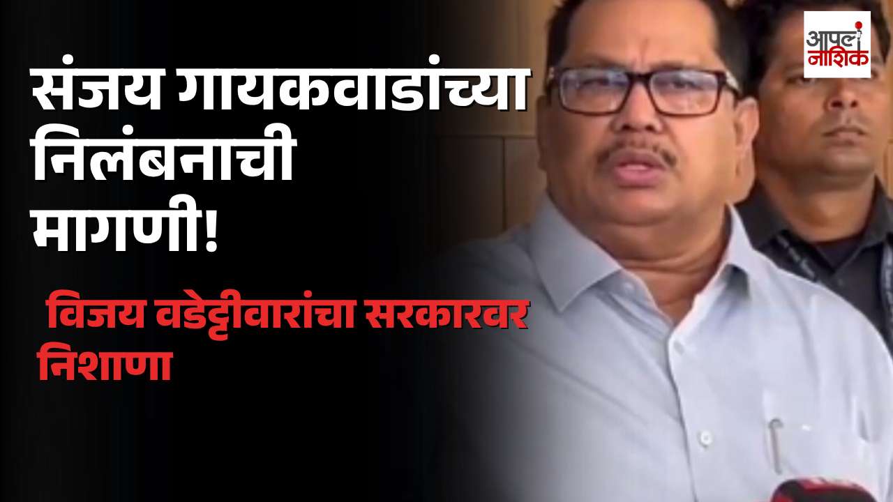 संजय गायकवाडांचे निलंबन करा! विजय वडेट्टीवारांची सरकारकडे मागणी