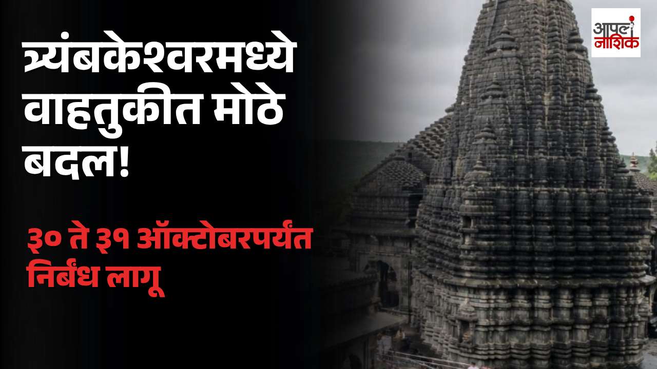 त्र्यंबकेश्वरमध्ये ३०-३१ ऑक्टोबरला वाहतुकीत बदल! ध्वजारोहणासाठी विशेष नियोजन